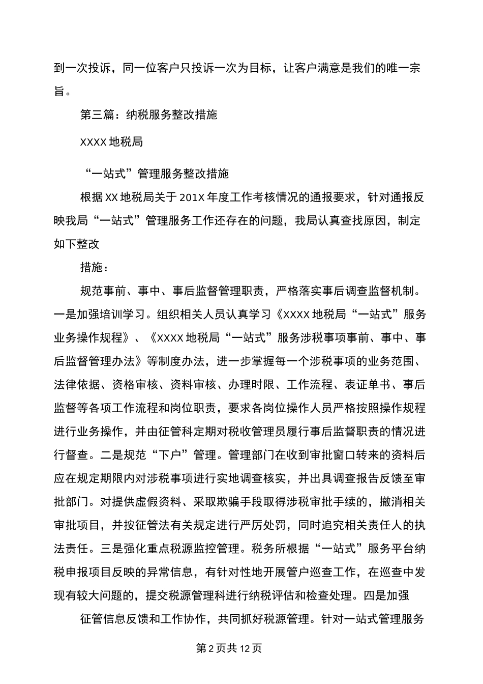 服务投诉整改措施(完整版)_第2页