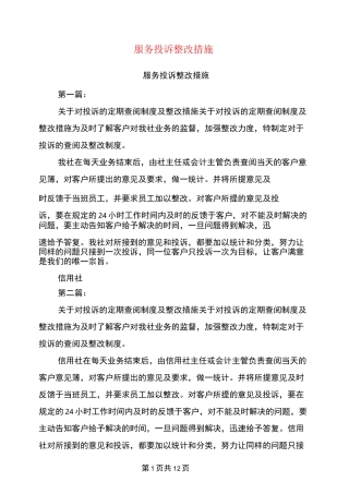 服务投诉整改措施(完整版)