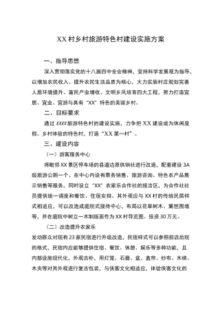 XX村乡村旅游特色村建设实施方案