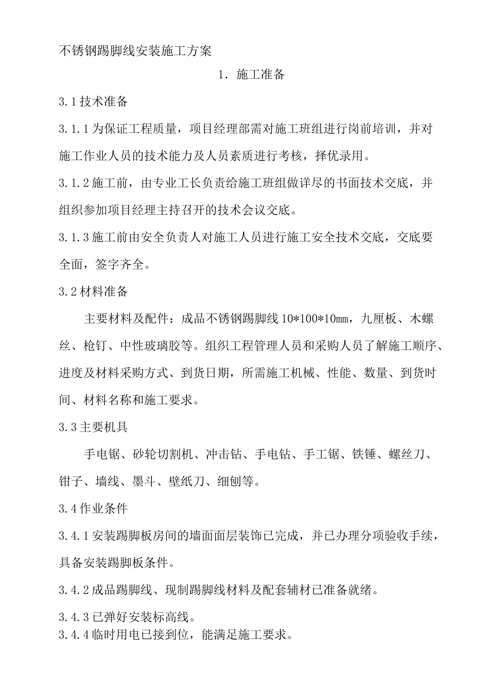 不锈钢踢脚线安装施工工艺_第1页