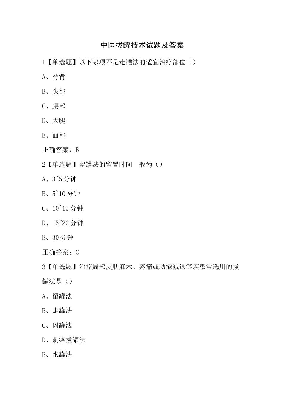 中医拔罐技术试题及答案_第1页