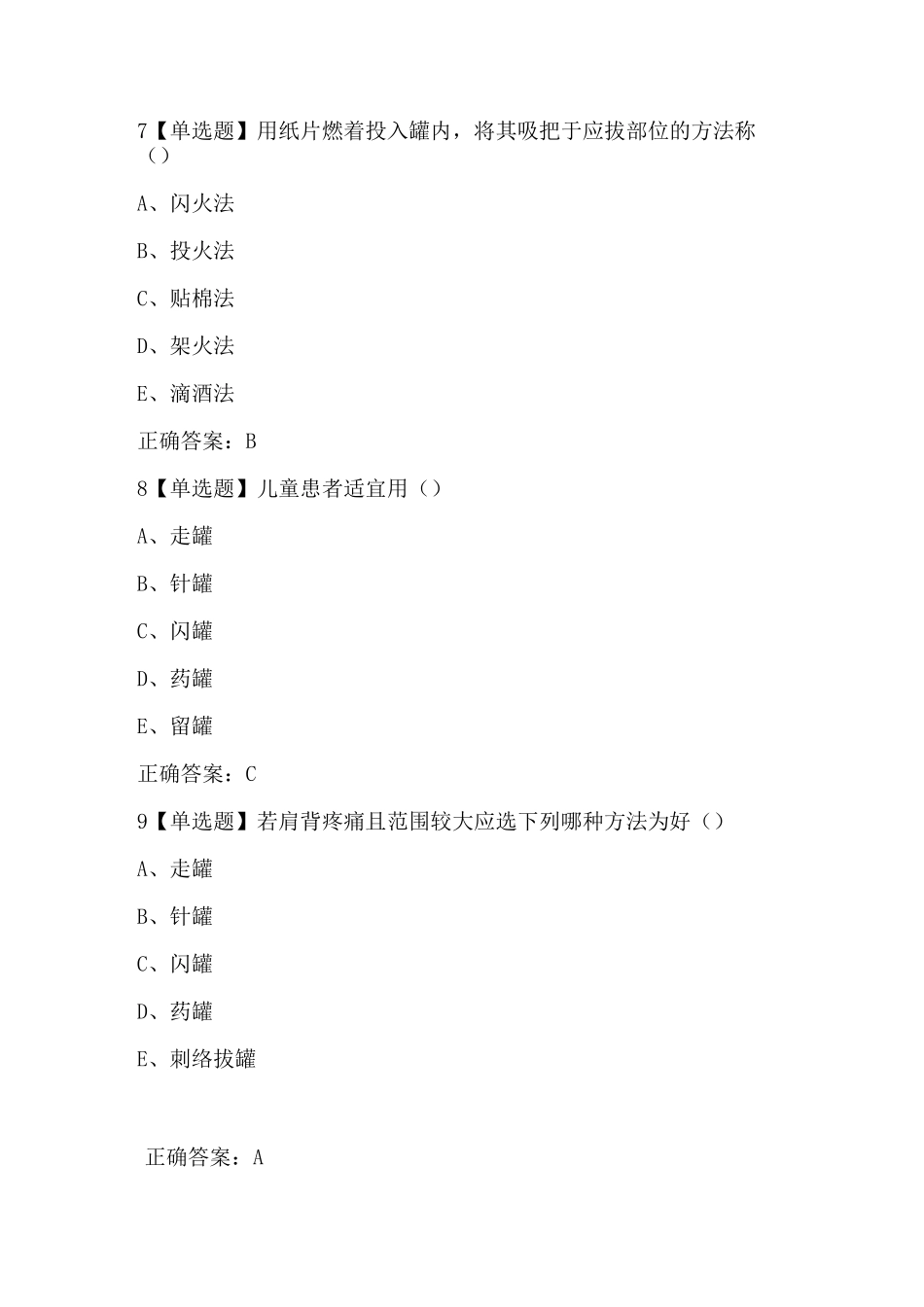 中医拔罐技术试题及答案_第3页