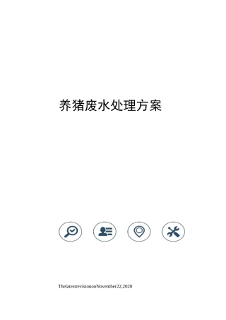 养猪废水处理方案