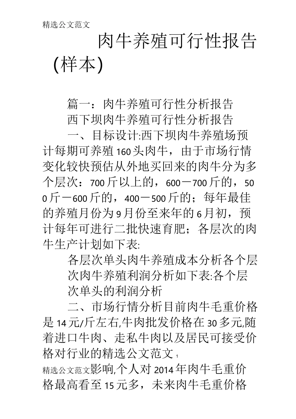 肉牛养殖可行性报告(样本)_第1页