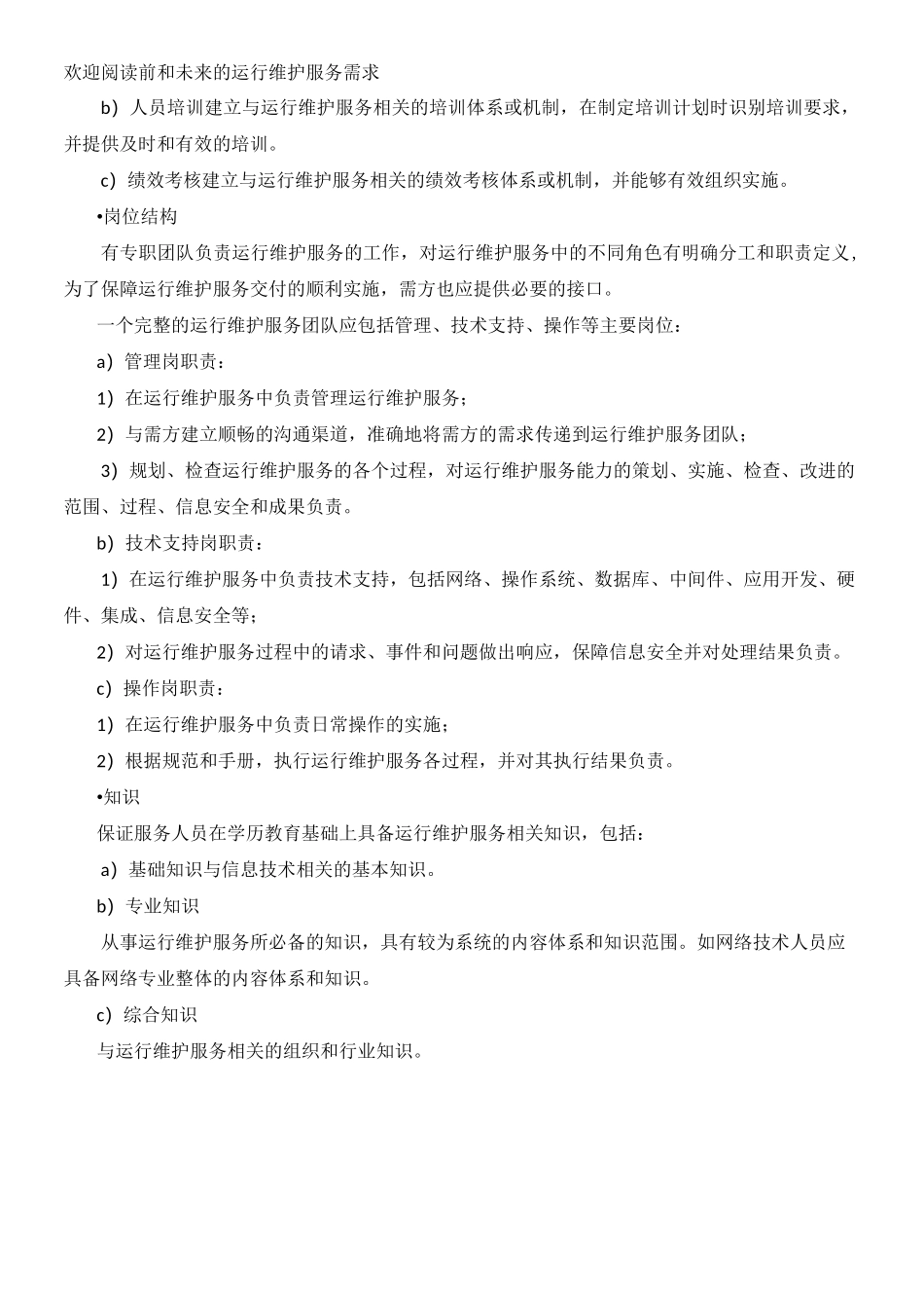 运维服务质量保障措施_第3页