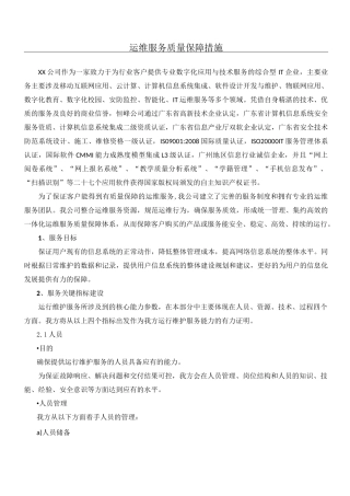 运维服务质量保障措施