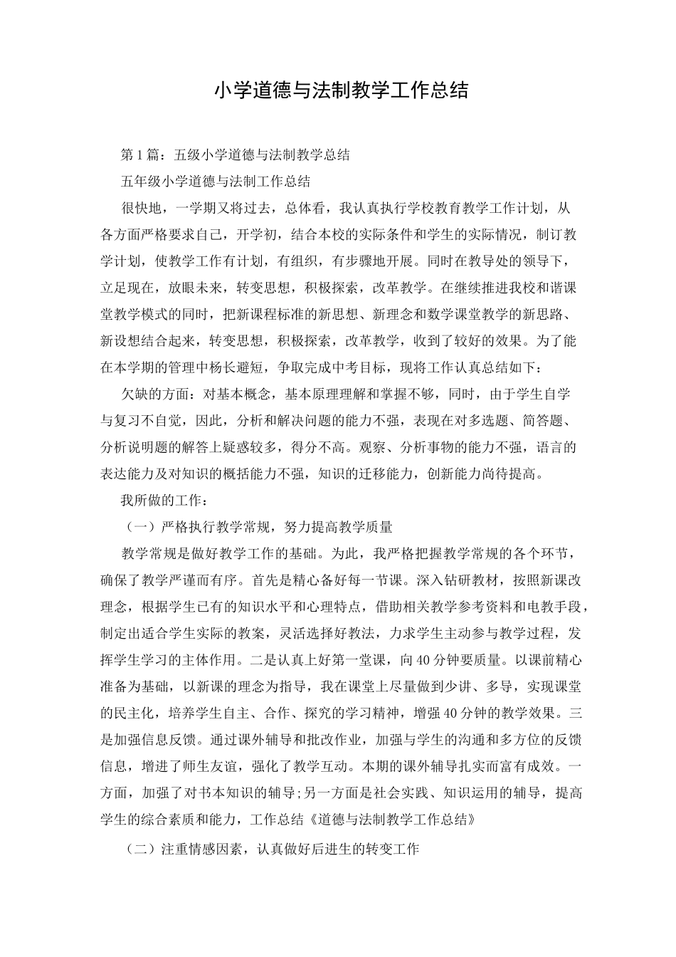 小学道德与法制教学工作总结_第1页