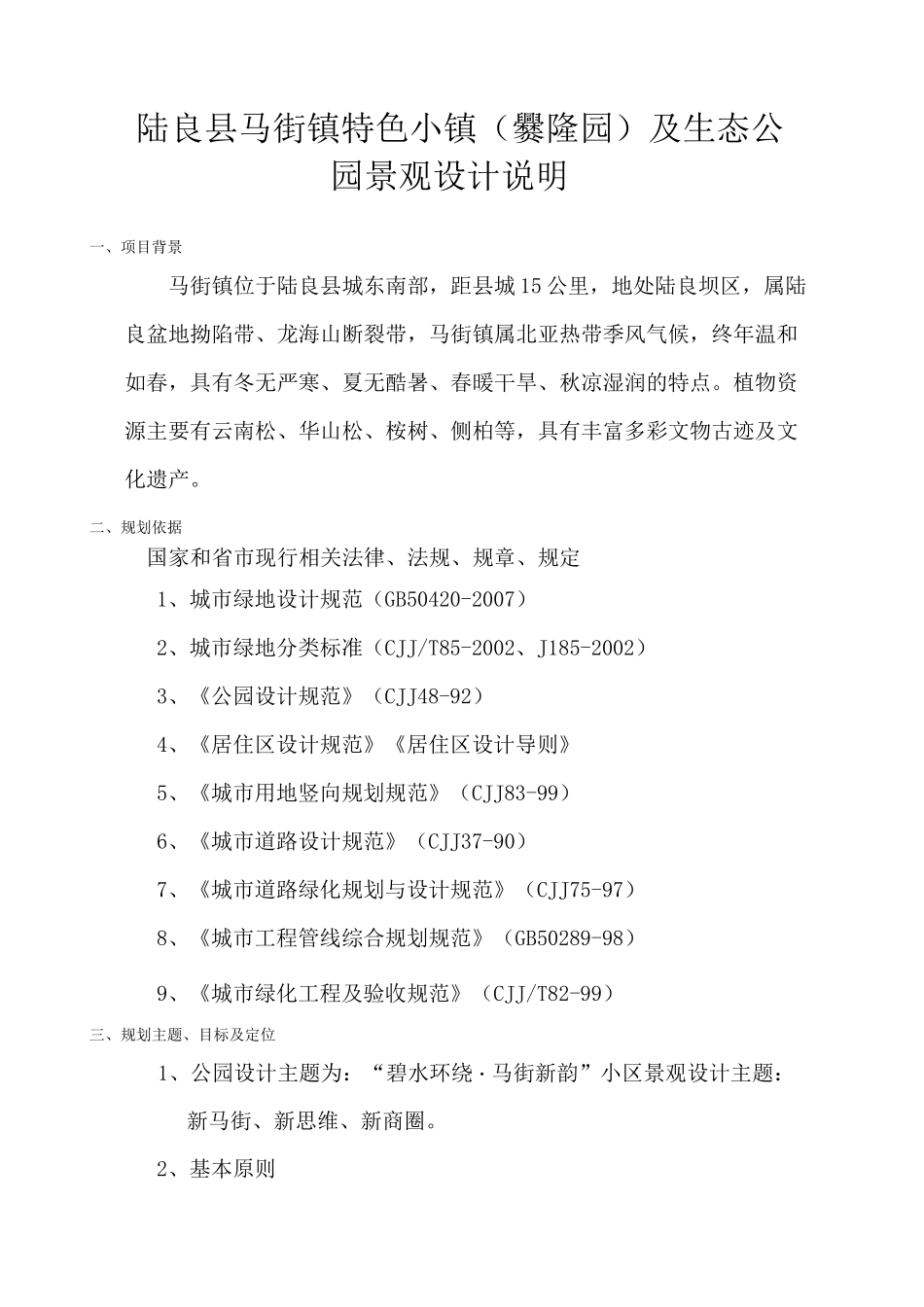 生态公园景观设计说明_第1页