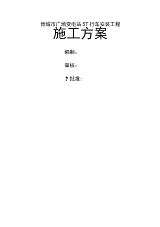 t行车施工方案