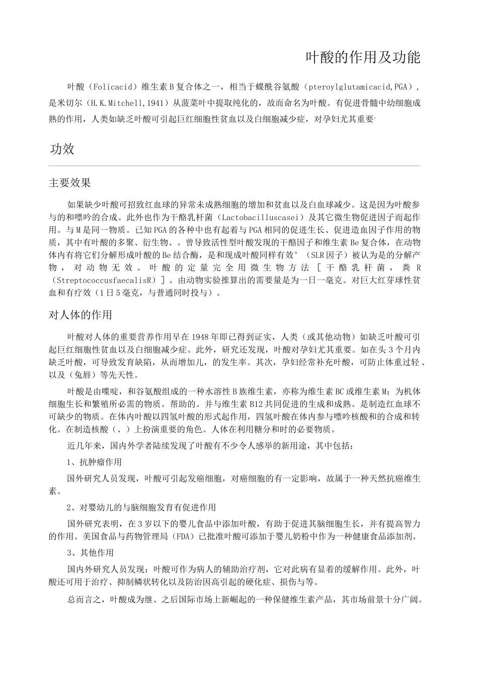 叶酸的作用及功能_第1页