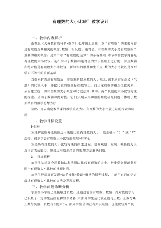 有理数的大小比较--教学设计