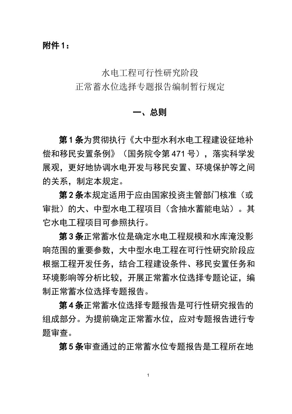 正常蓄水位选择专题报告编制暂行_第1页