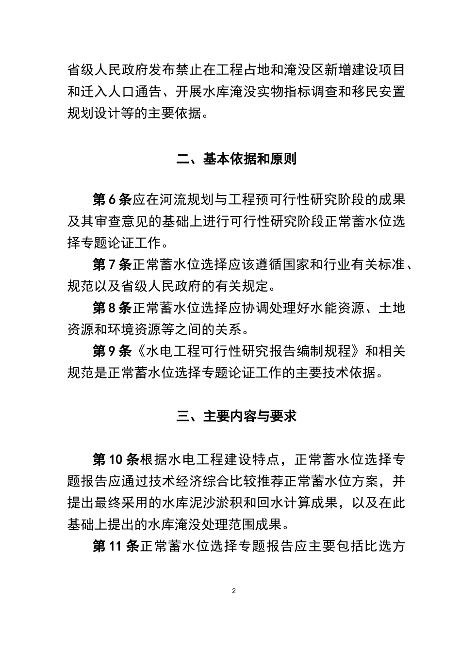 正常蓄水位选择专题报告编制暂行_第2页