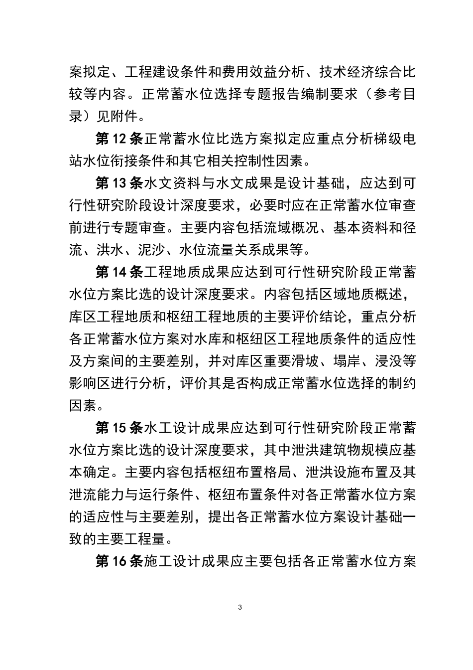 正常蓄水位选择专题报告编制暂行_第3页