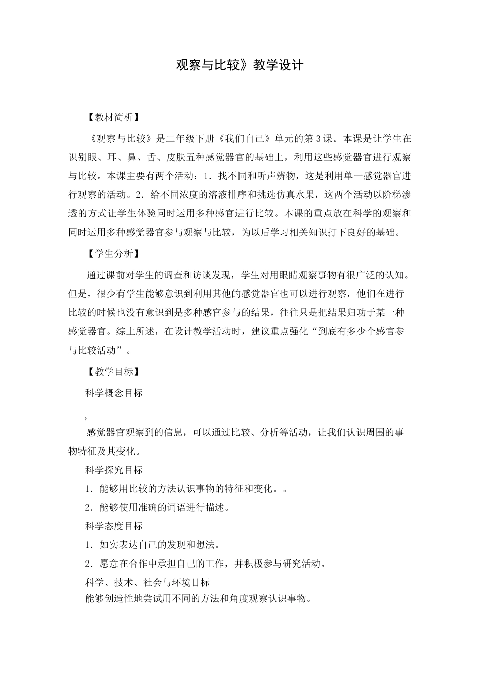 二年级下册科学教案《观察与比较》教学设计_第1页