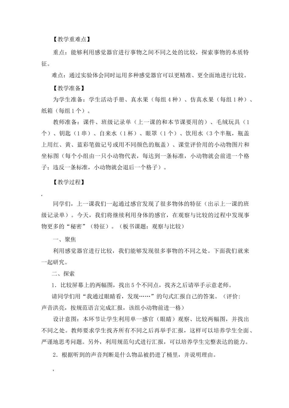 二年级下册科学教案《观察与比较》教学设计_第2页