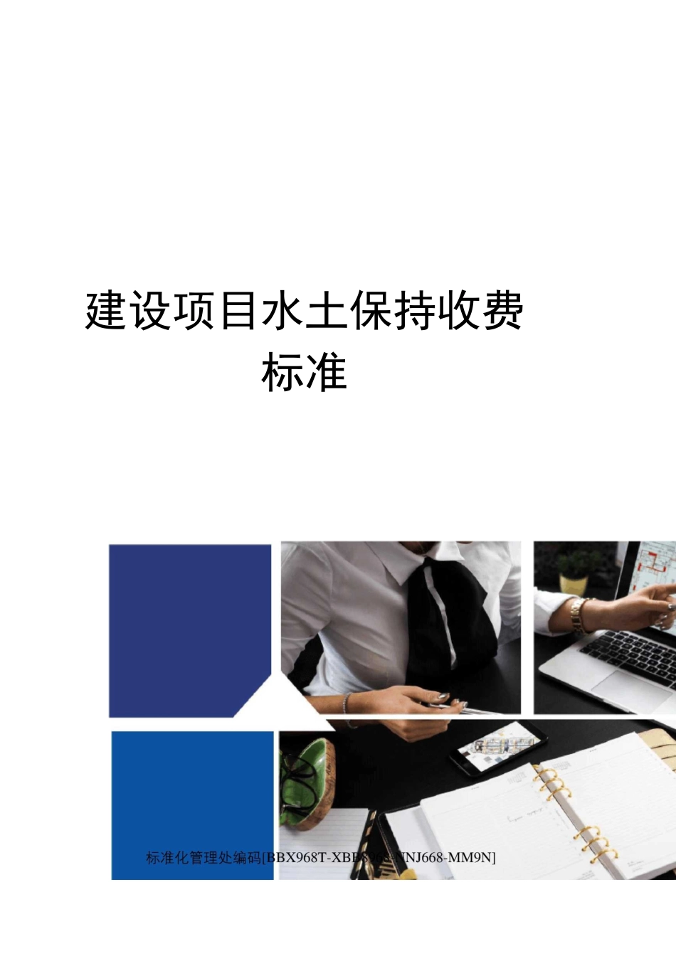 建设项目水土保持收费标准完整版_第1页