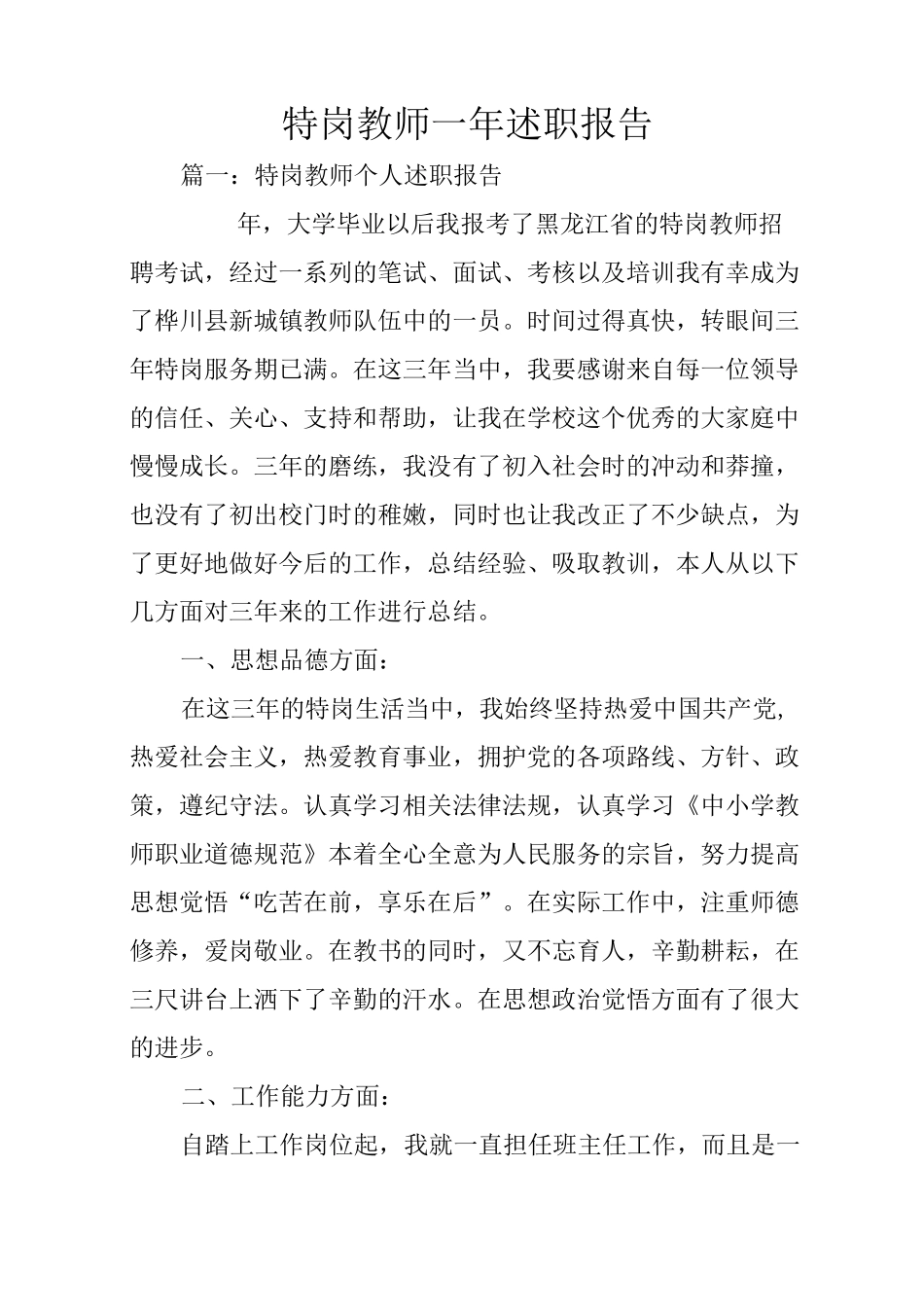 特岗教师一年述职报告_第1页