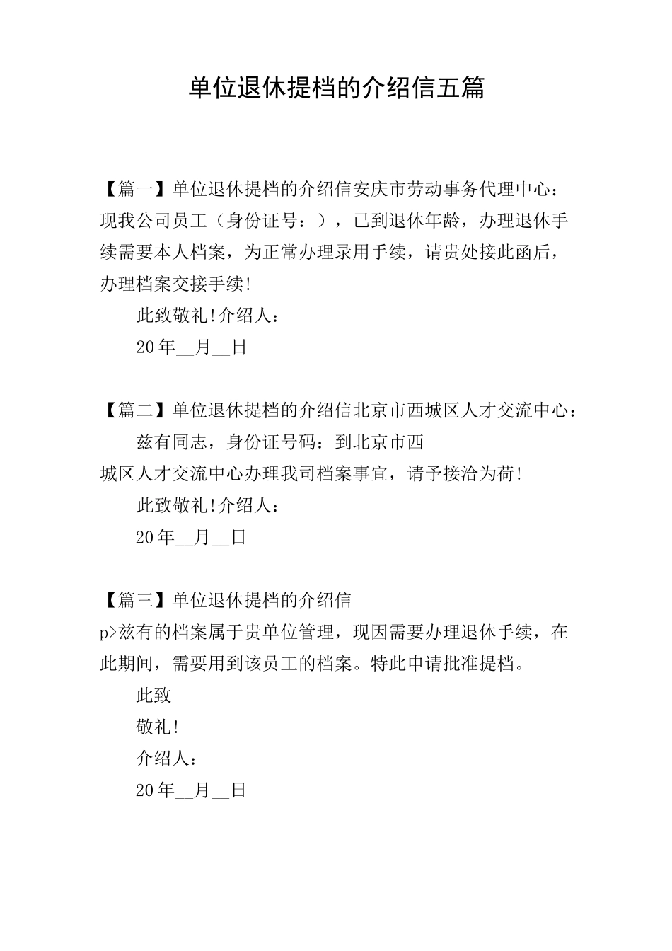 单位退休提档的介绍信五篇_第1页