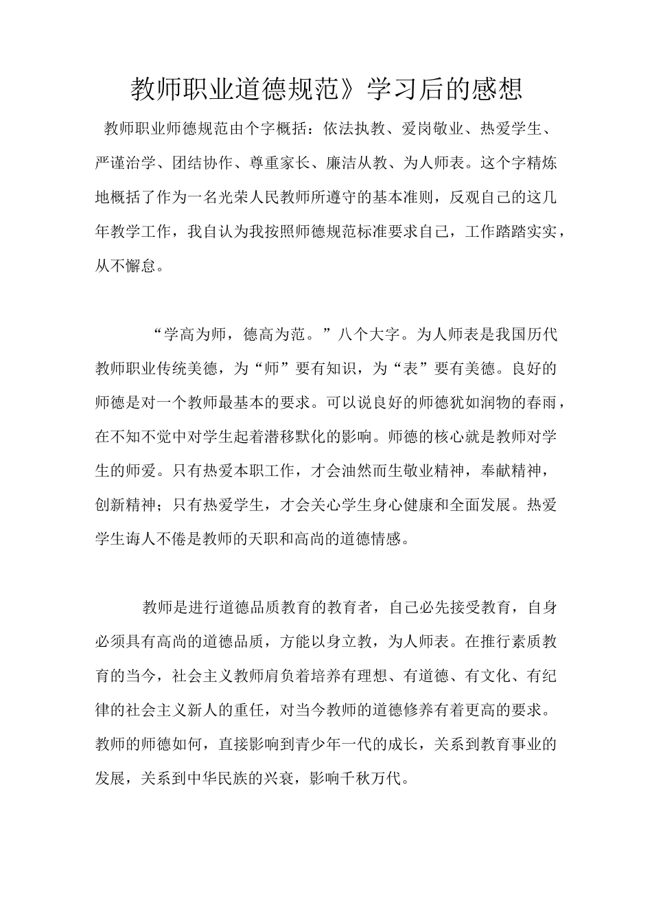 《教师职业道德规范》学习后的感想_第1页