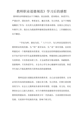 《教师职业道德规范》学习后的感想