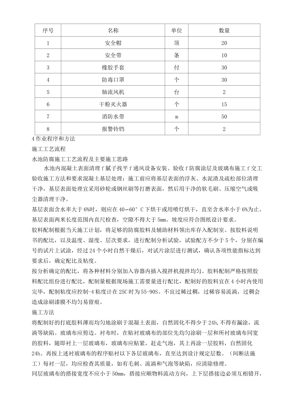 密闭空间环氧树脂防腐施工方案_第3页