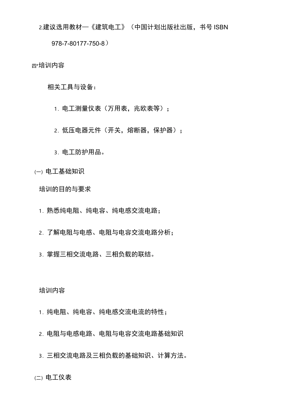 建筑电工培训教学计划与大纲_第3页