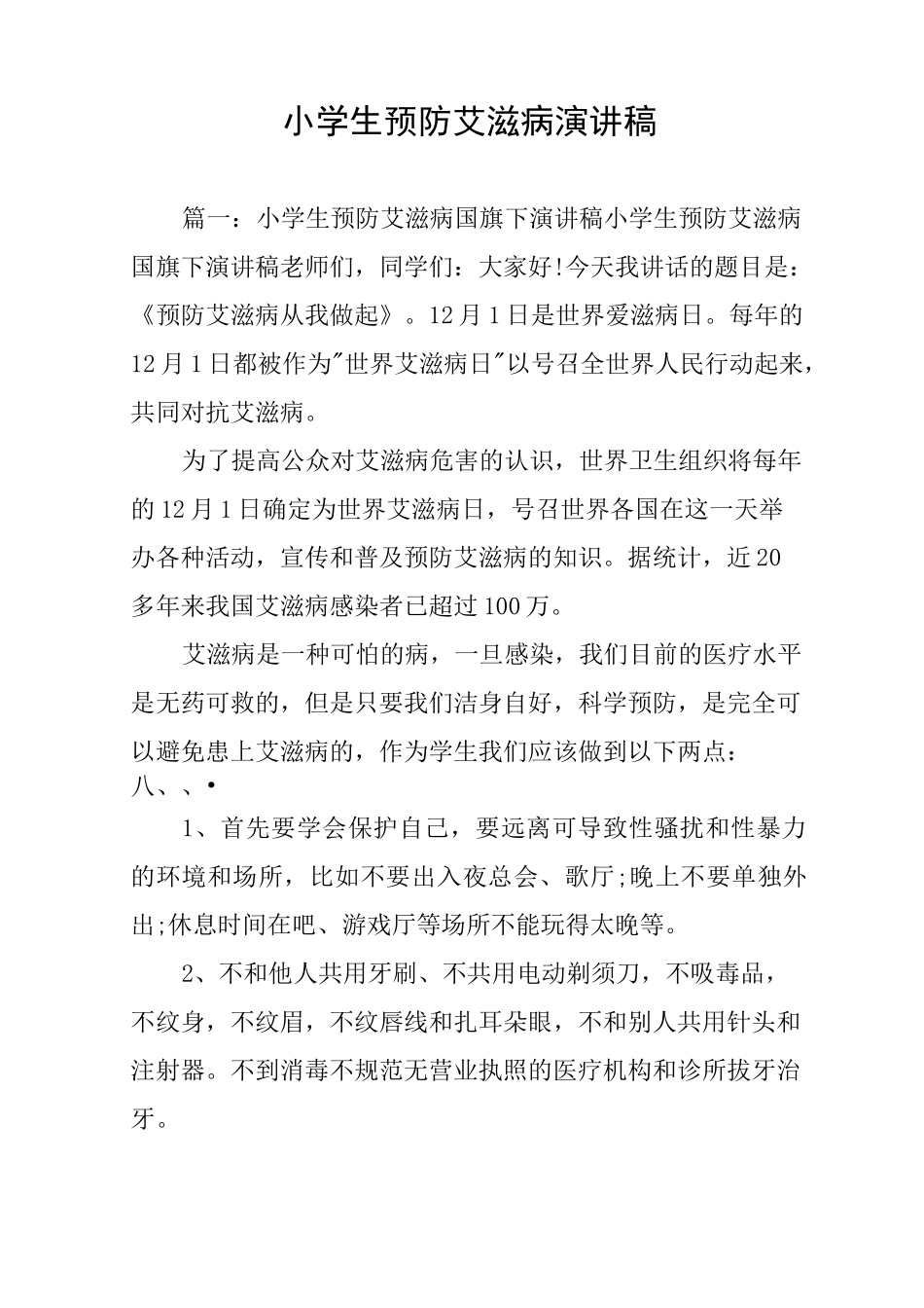 小学生预防艾滋病演讲稿_第1页