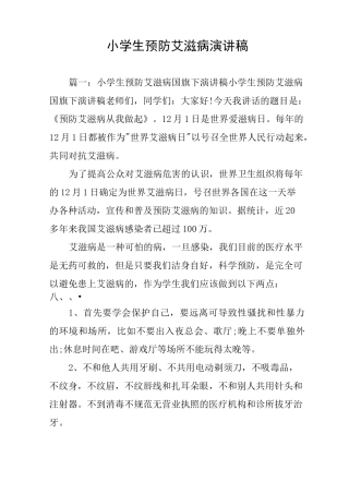 小学生预防艾滋病演讲稿