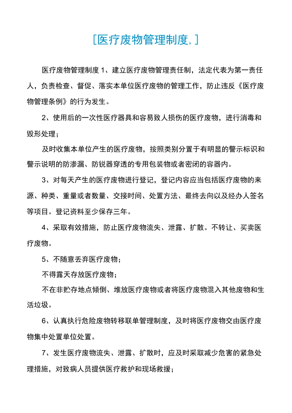 [医疗废物管理制度,]_第1页