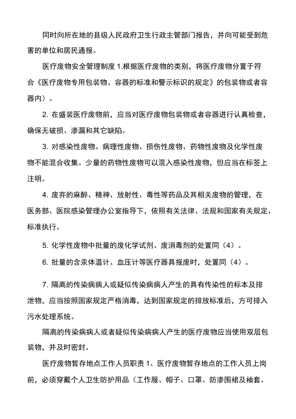 [医疗废物管理制度,]_第2页