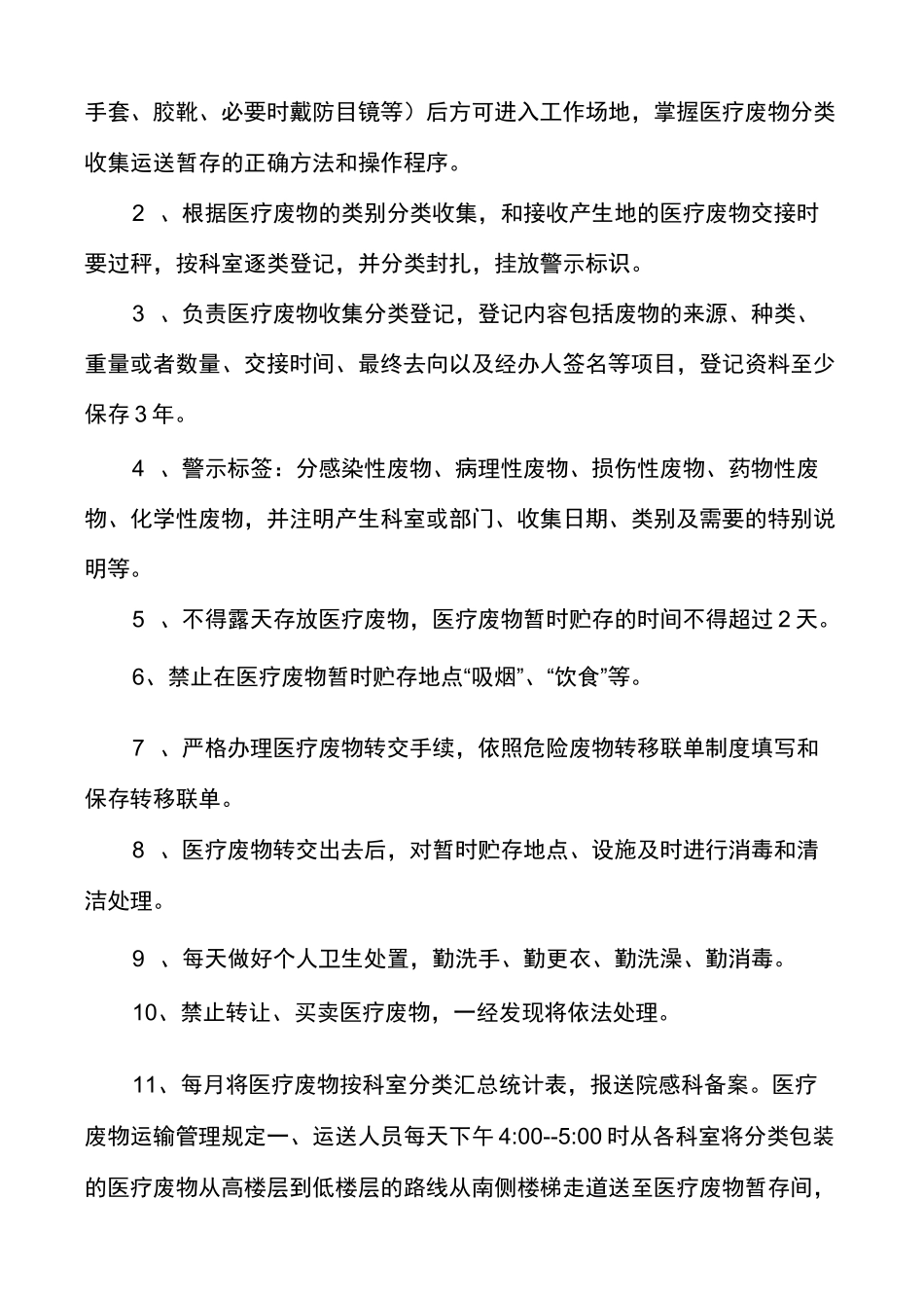 [医疗废物管理制度,]_第3页
