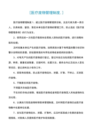 [医疗废物管理制度,]