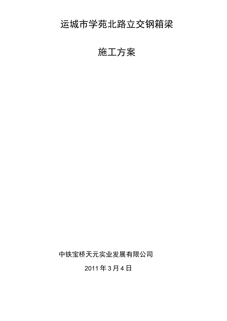 钢箱梁架设方案_第1页