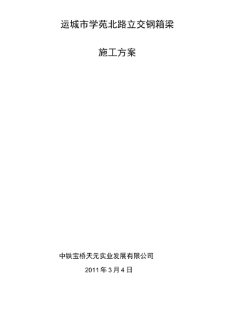 钢箱梁架设方案