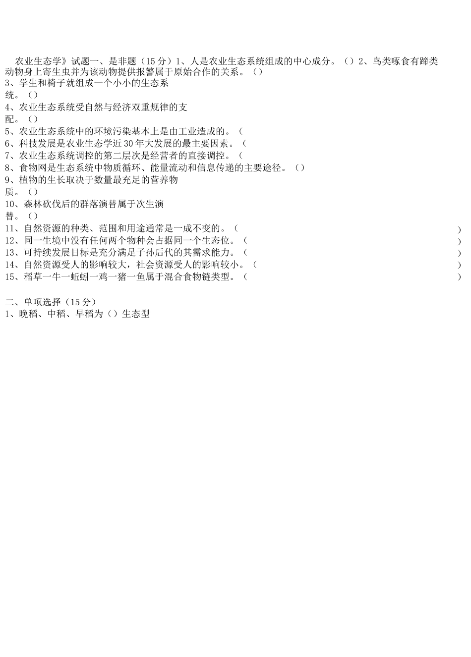 《农业生态学》试卷及答案_第1页