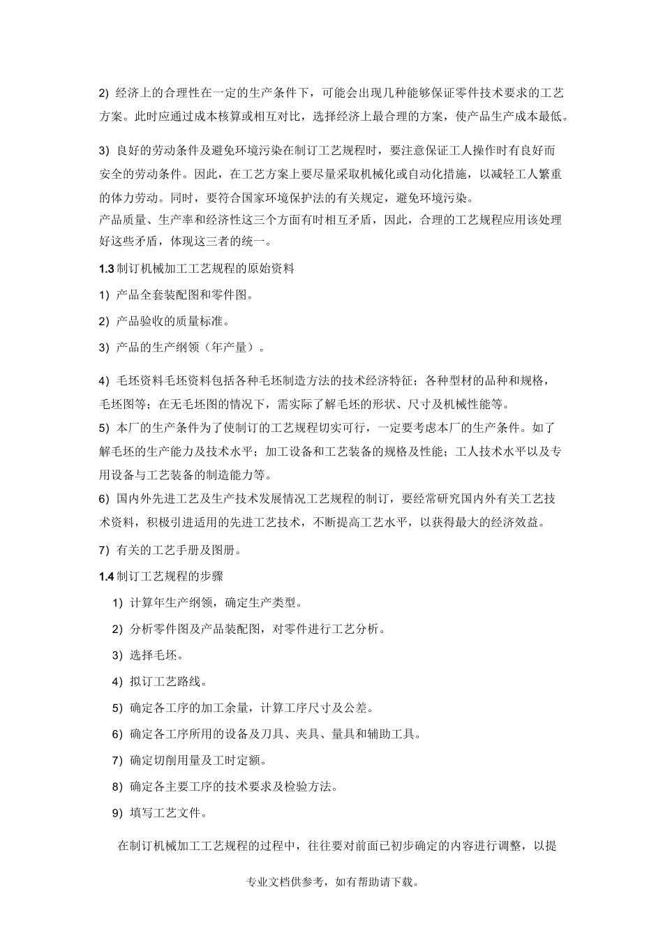机械加工工艺流程描述_第2页