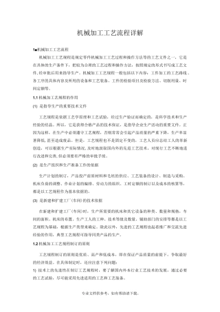 机械加工工艺流程描述