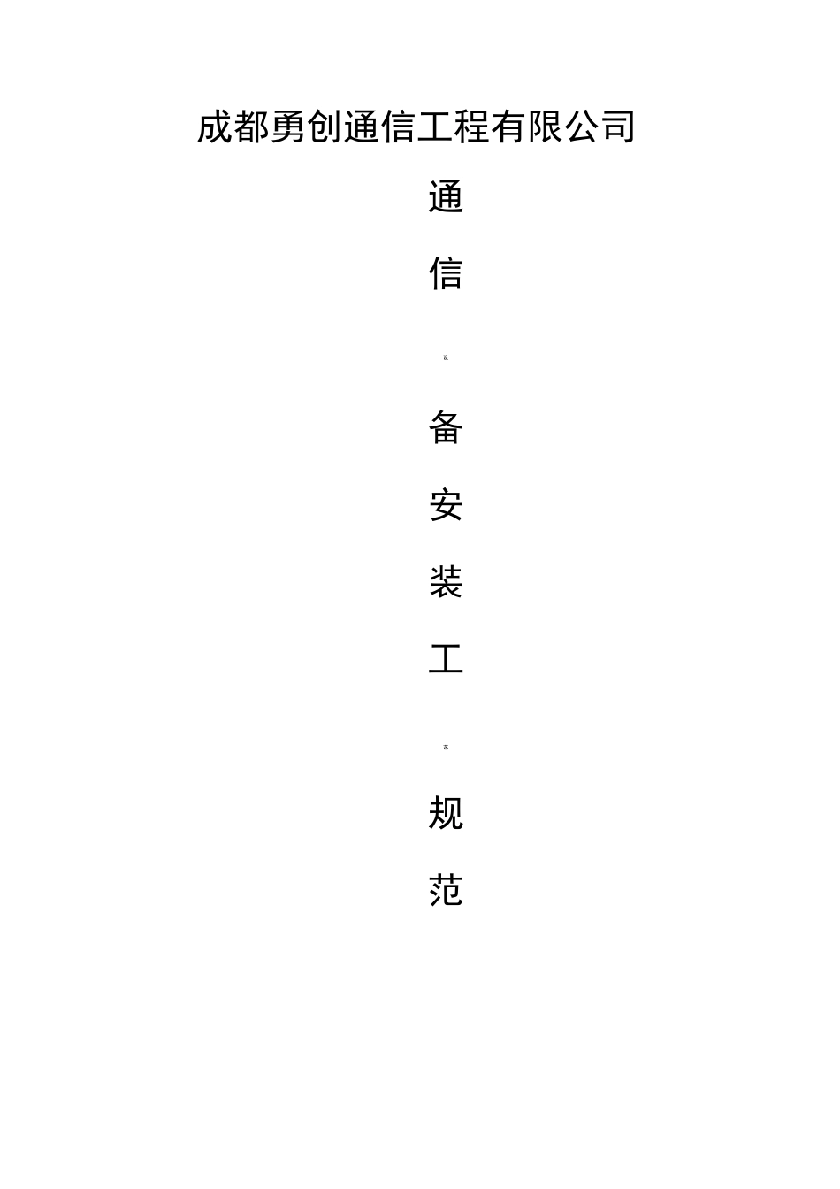 通信设备安装工艺标准规范标准_第1页