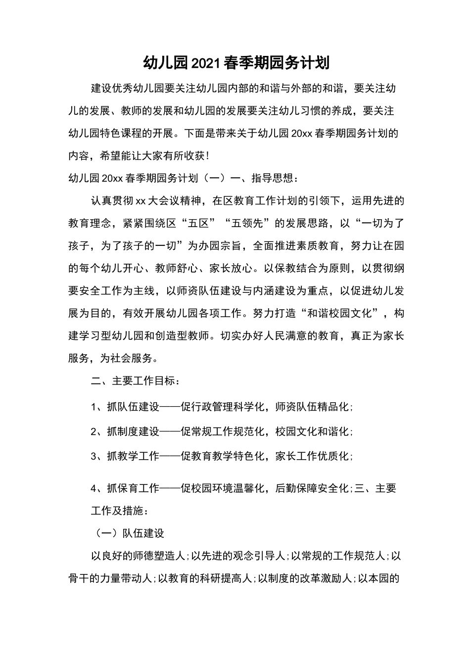 幼儿园2021春季期园务计划_第1页