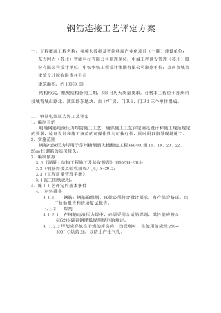 钢筋连接工艺评定方案