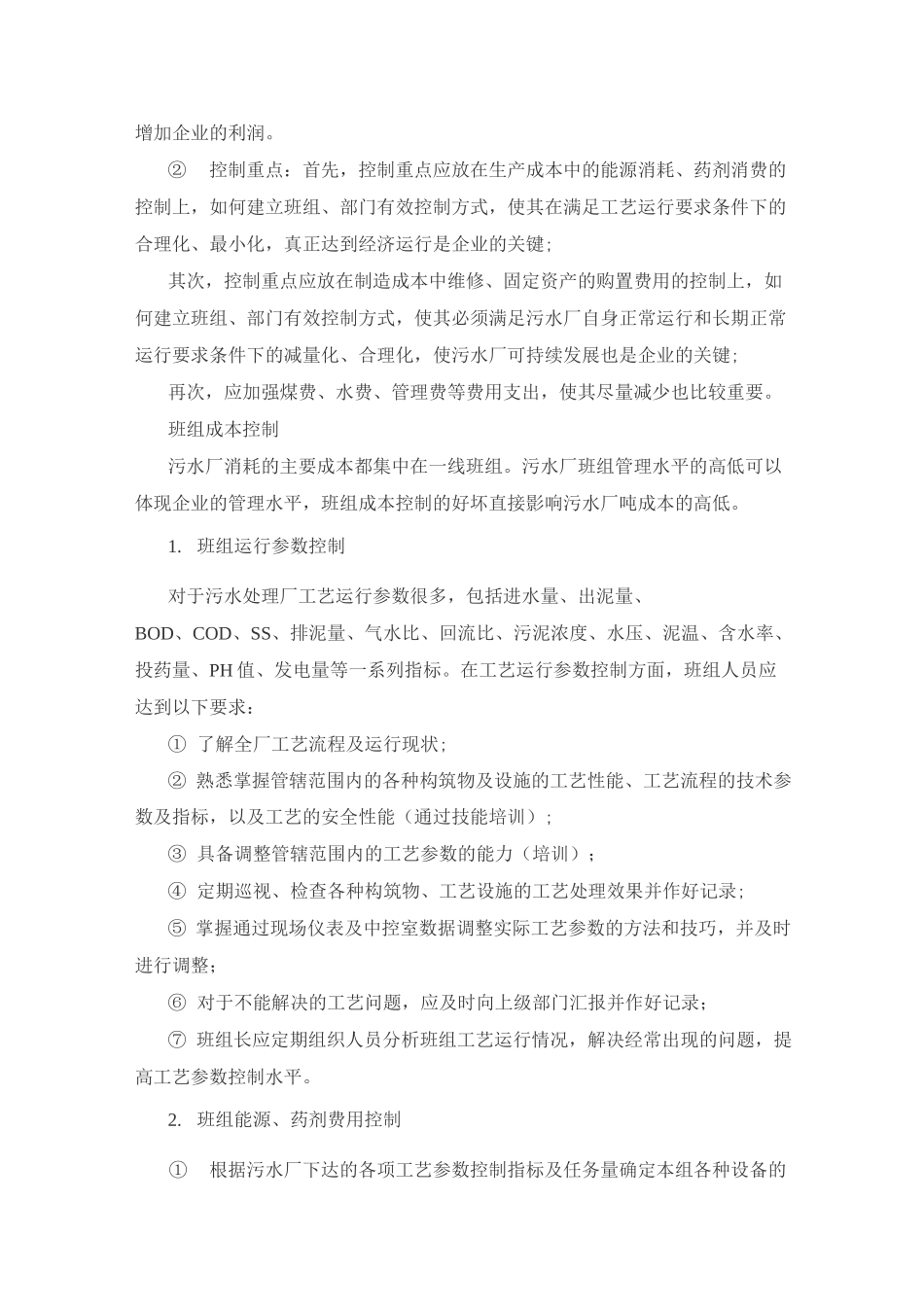 污水处理厂运行成本_第2页