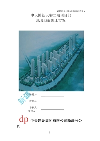 (完整版)地暖地面施工方案