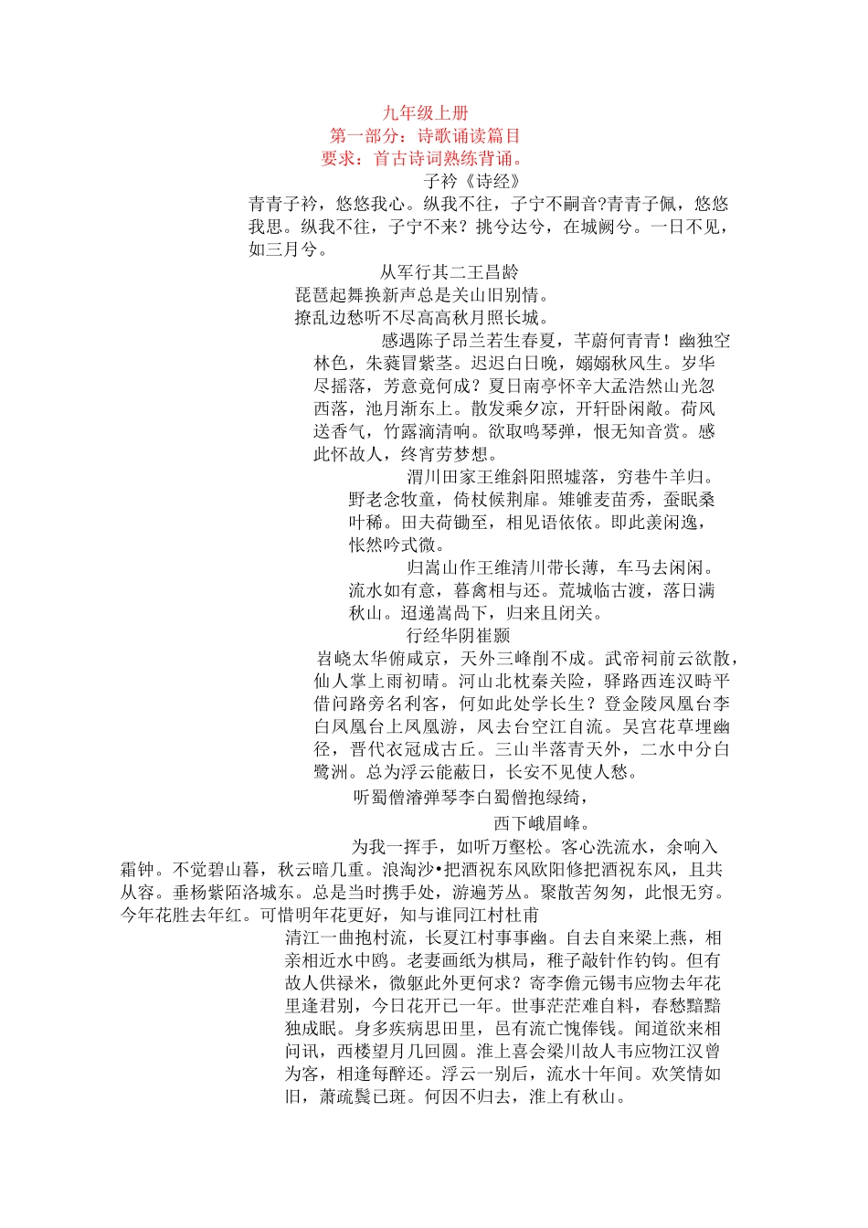 九年级上册国学经典诵读内容_第1页