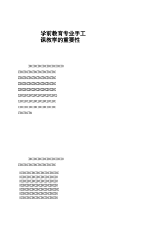 学前教育专业手工课教学的重要性