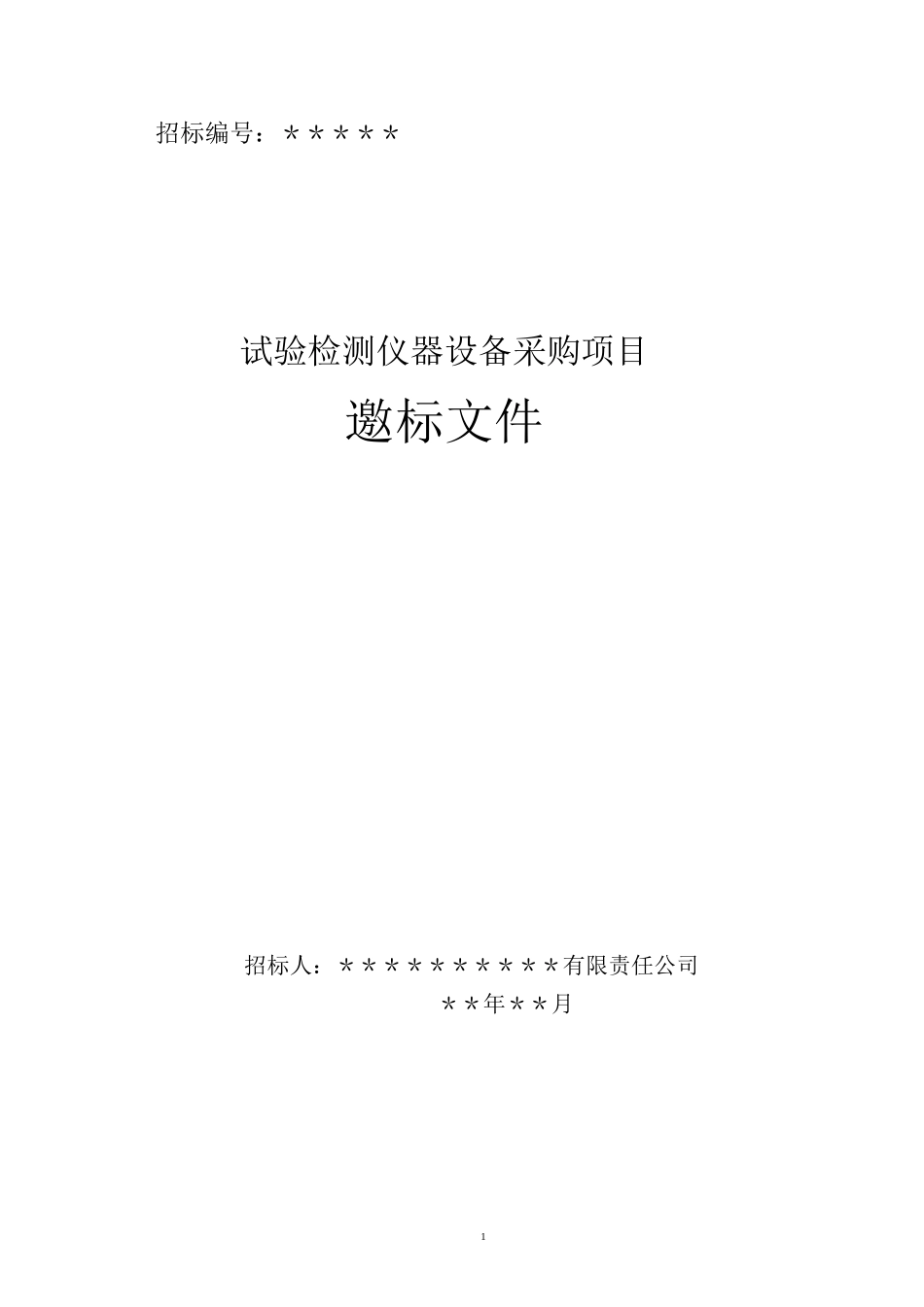 试验仪器招标书_第1页