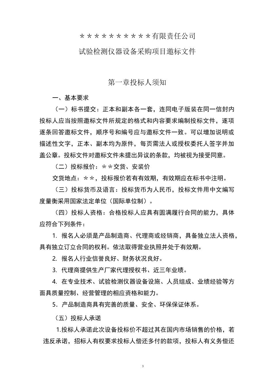 试验仪器招标书_第3页