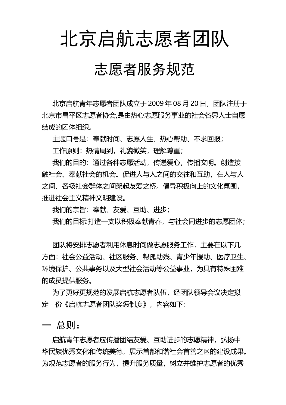 (完整版)志愿服务规范完整版_第1页