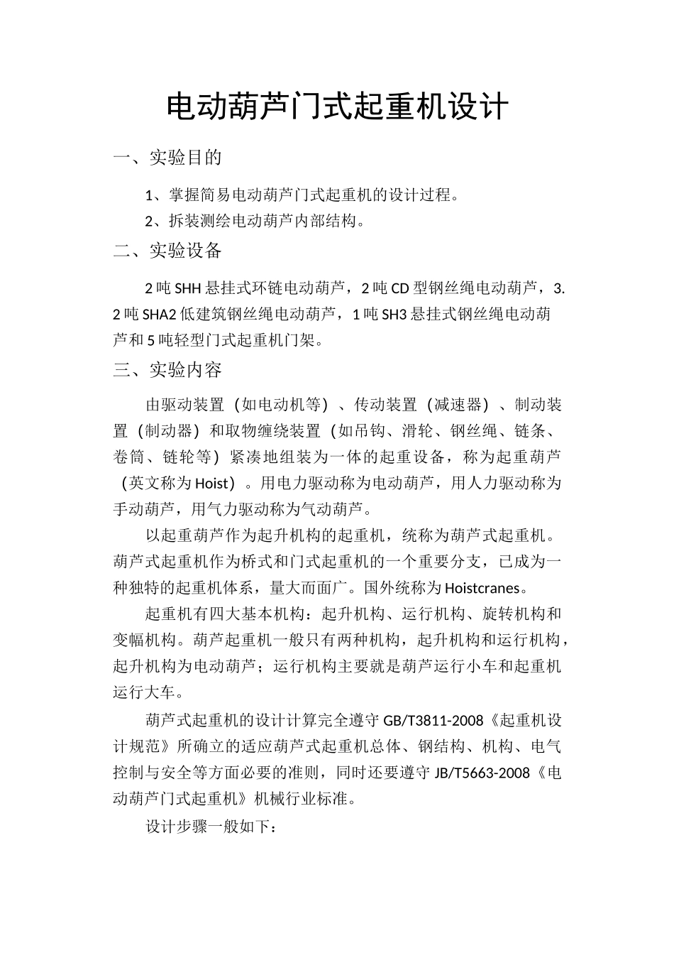 简易门式起重机设计_第1页