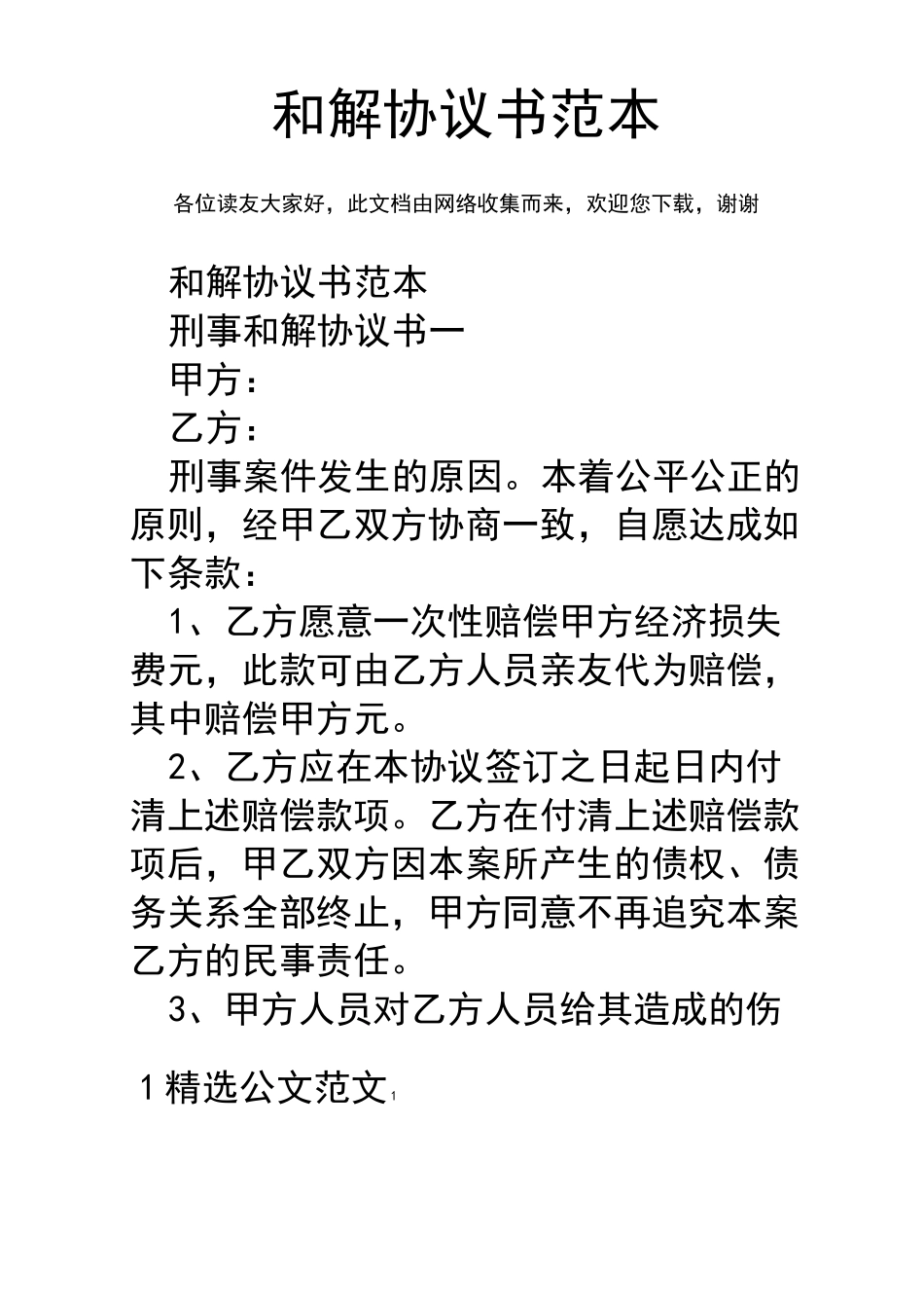 和解协议书范本_第1页